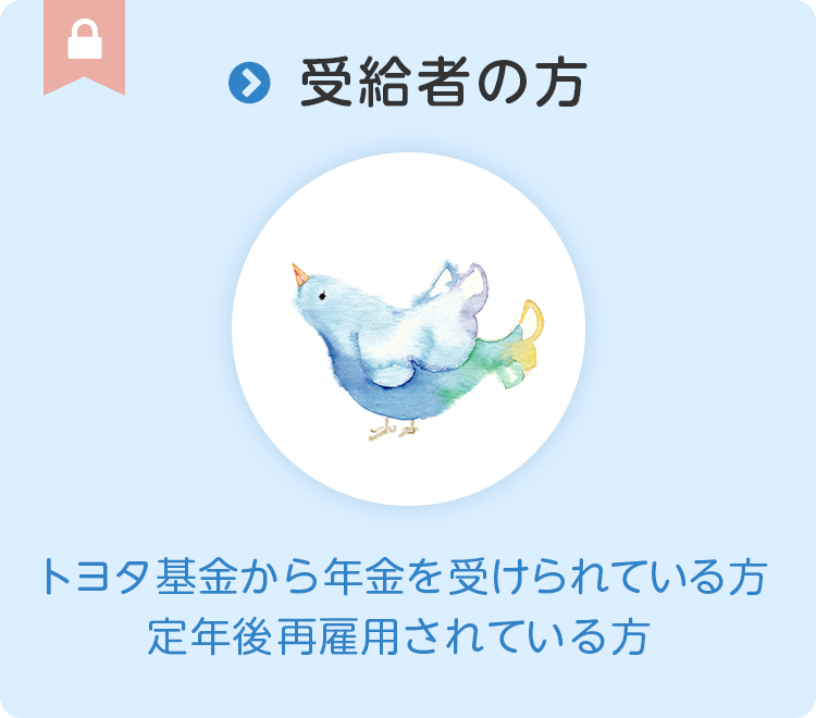 受給者の方　トヨタ基金から年金を受けられている方　定年後再雇用されている方