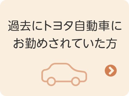 過去にトヨタ自動車にお勤めされていた方