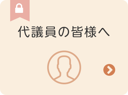 代議員の皆様へ