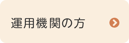 運用機関の方